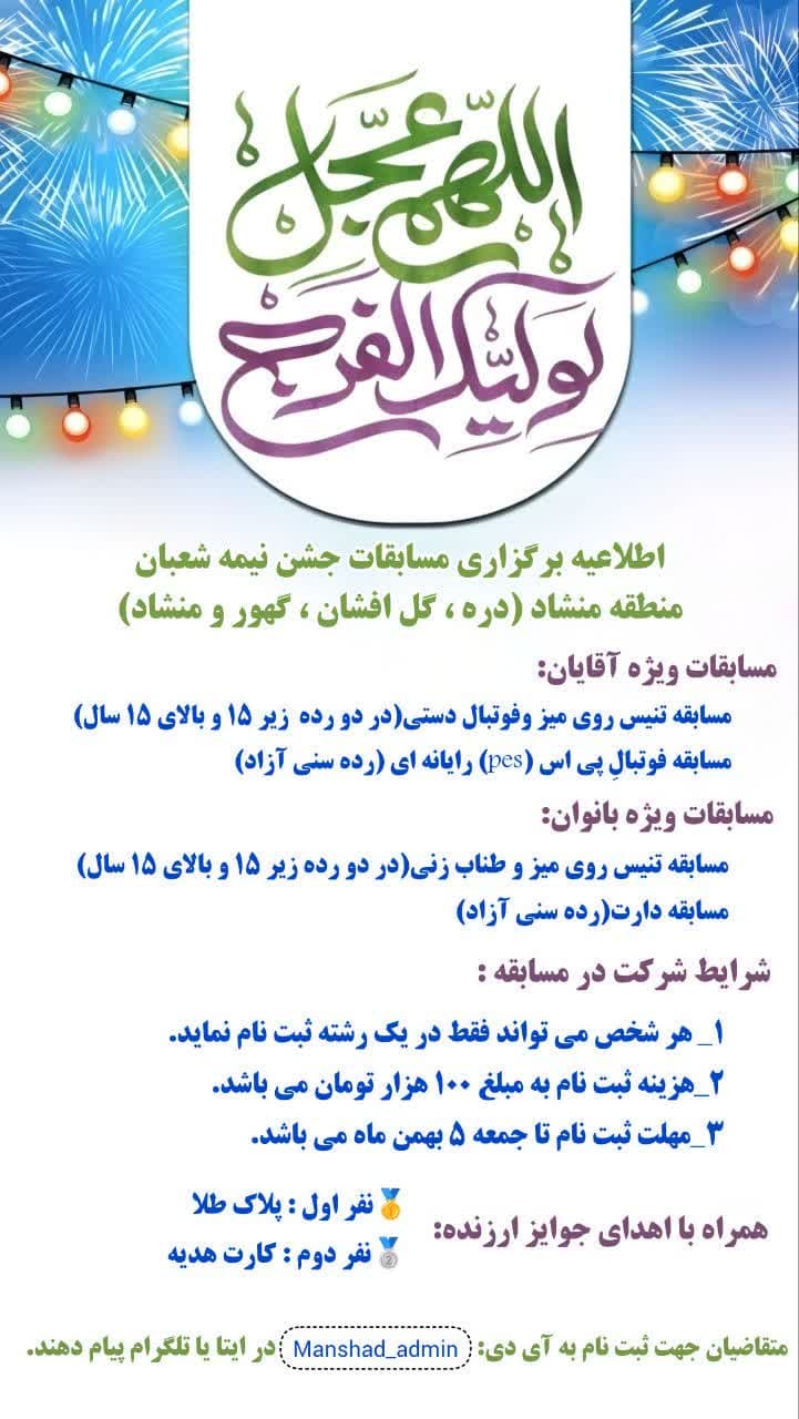 اطلاعیه برگزاری مسابقات جشن نیمه شعبانِ منطقه منشاد 