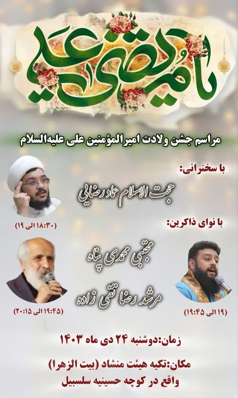 مراسم جشن ولادت امیرالمؤمنین علی علیه‌السلام