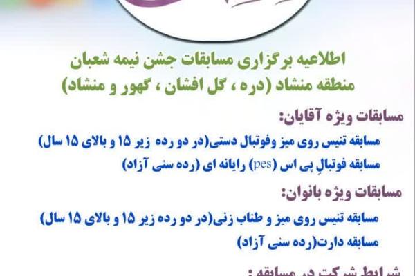 اطلاعیه برگزاری مسابقات جشن نیمه شعبانِ منطقه منشاد 