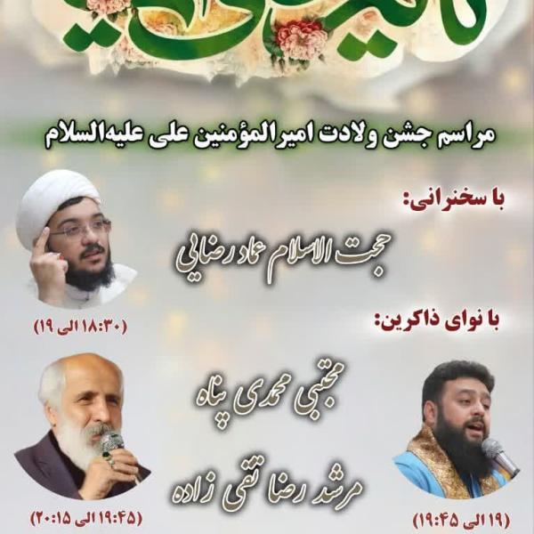 مراسم جشن ولادت امیرالمؤمنین علی علیه‌السلام