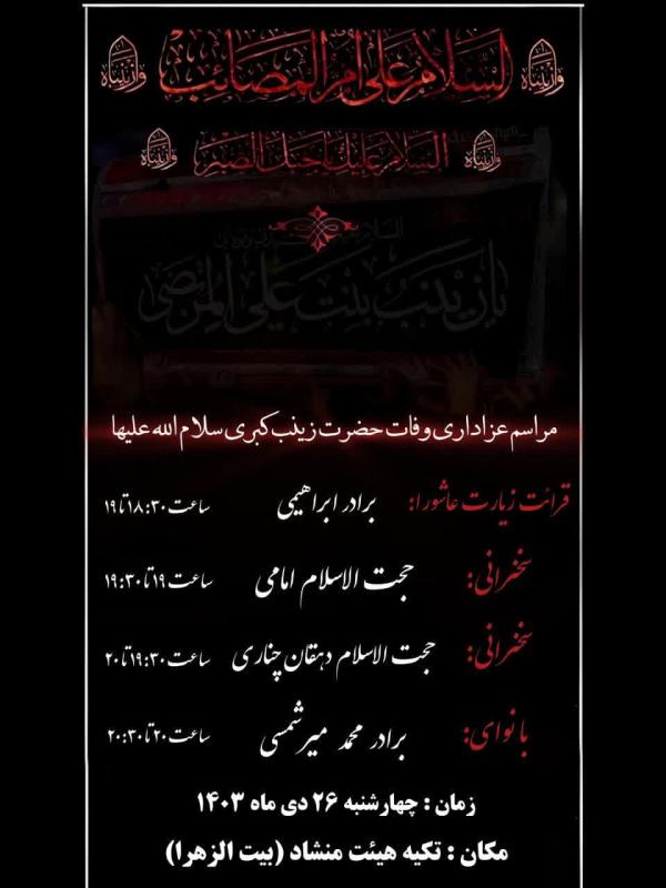 مراسم عزاداری وفات حضرت زینب کبری سلام الله علیها